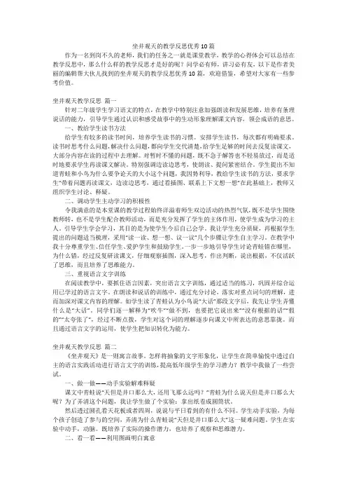 坐井观天的教学反思优秀10篇