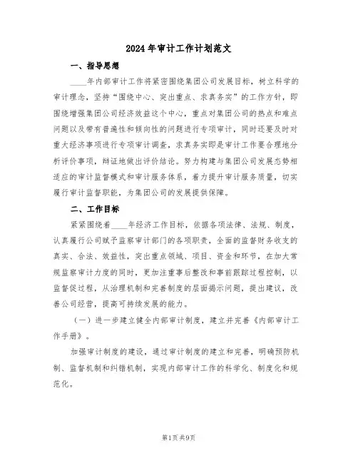 2024年审计工作计划范文（3篇）