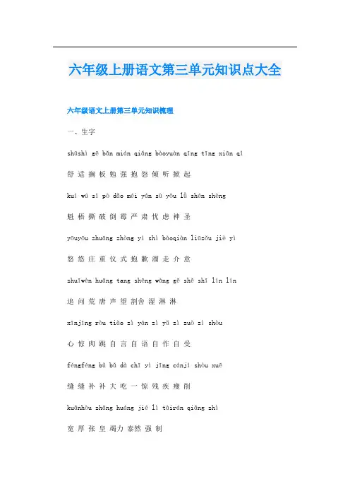 六年级上册语文第三单元知识点大全