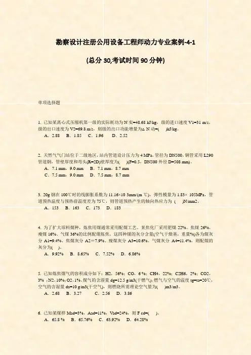 勘察设计注册公用设备工程师动力专业案例-4-1_真题-无答案(1)