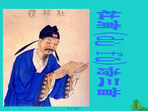 八年级语文上册第五单元25《杜甫诗三首》课件(新版)新人教版