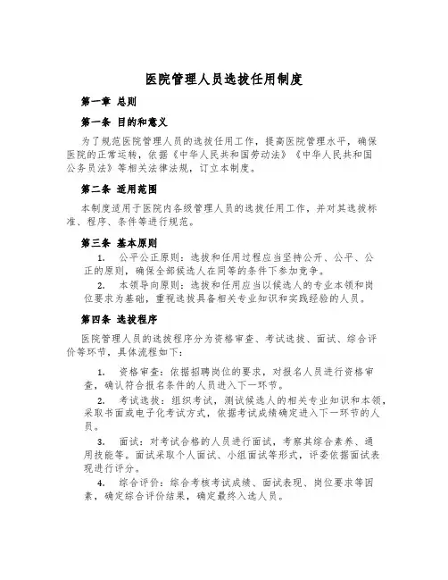 医院管理人员选拔任用制度