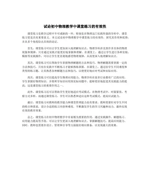 试论初中物理教学中课堂练习的有效性