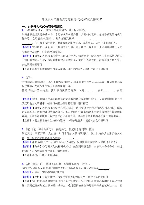 部编版六年级语文专题复习 句式仿写(及答案)50