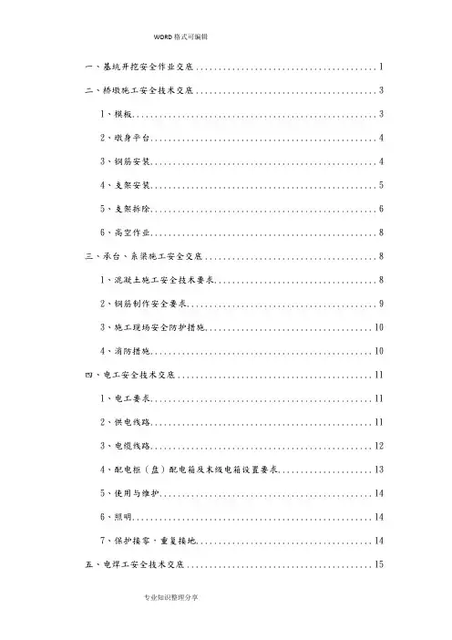 桥梁施工安全技术交底大全