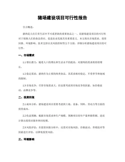猪场建设项目可行性报告