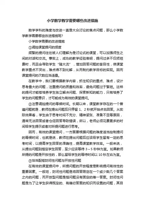 小学数学教学需要哪些改进措施