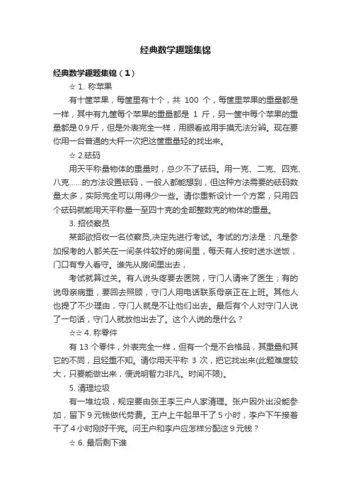 经典数学趣题集锦