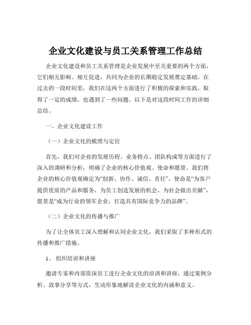 企业文化建设与员工关系管理工作总结