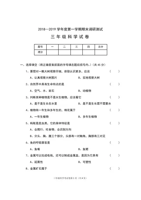 2018—2019学年度第一学期期末调研测试  三年级科学试卷