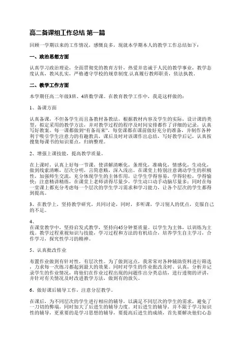 高二备课组工作总结精选29篇