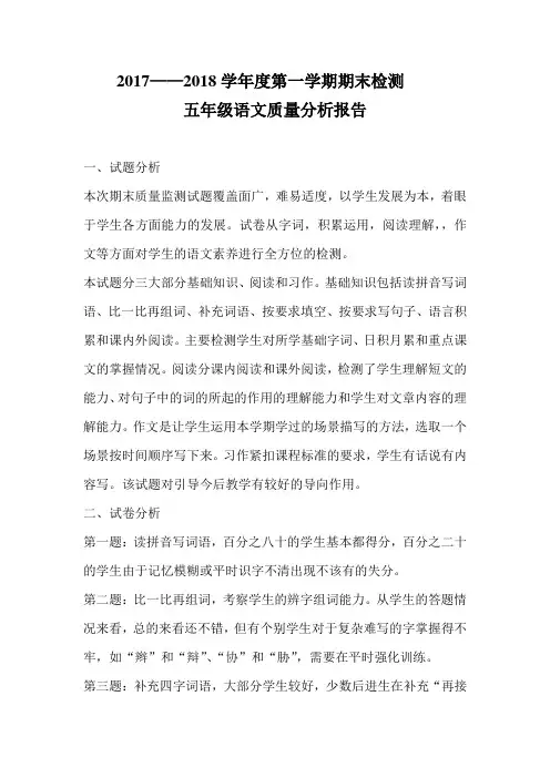 五年级语文质量分析报告