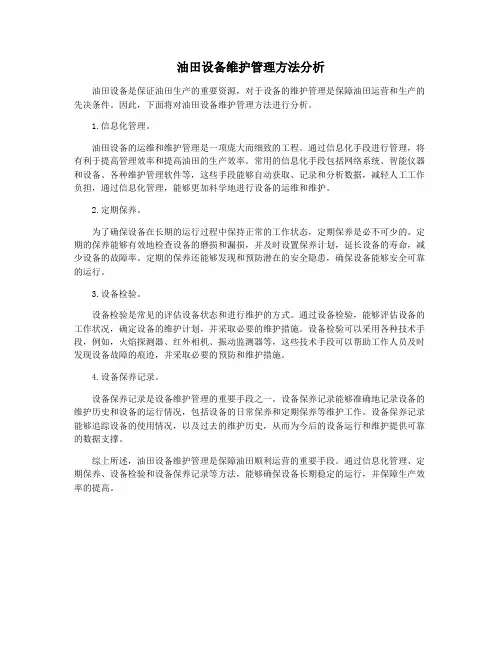 油田设备维护管理方法分析