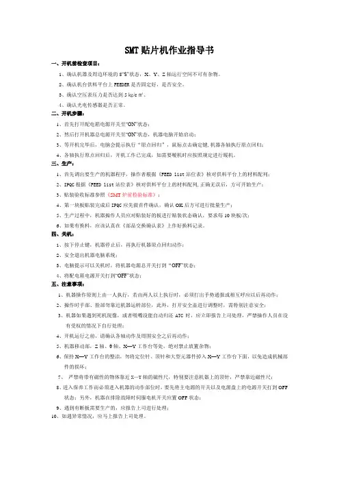 SMT贴片机作业指导书