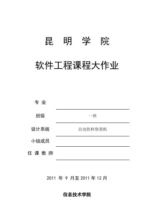 软件工程设计 自动饮料售货机