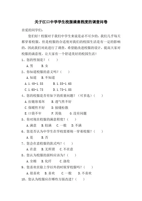 关于我校学生校服满意程度的调查问卷