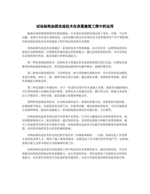 试论结构加固改造技术在房屋建筑工程中的运用