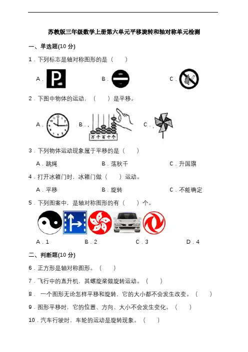 第六单元平移旋转和轴对称 (单元测试)-2024-2025学年三年级上册数学苏教版