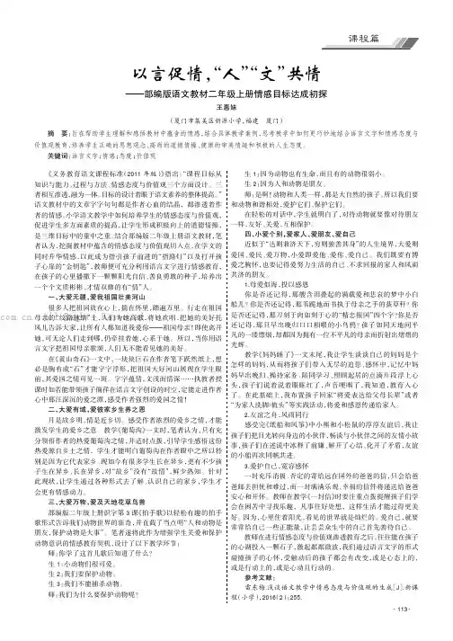 以言促情，“人”“文”共情——部编版语文教材二年级上册情感目标达成初探