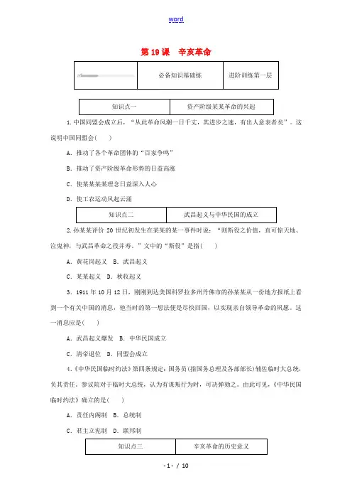高中历史 第六单元 辛亥革命与中华民国的建立 第19课 辛亥革命练评测(含解析)新人教版必修《中外历
