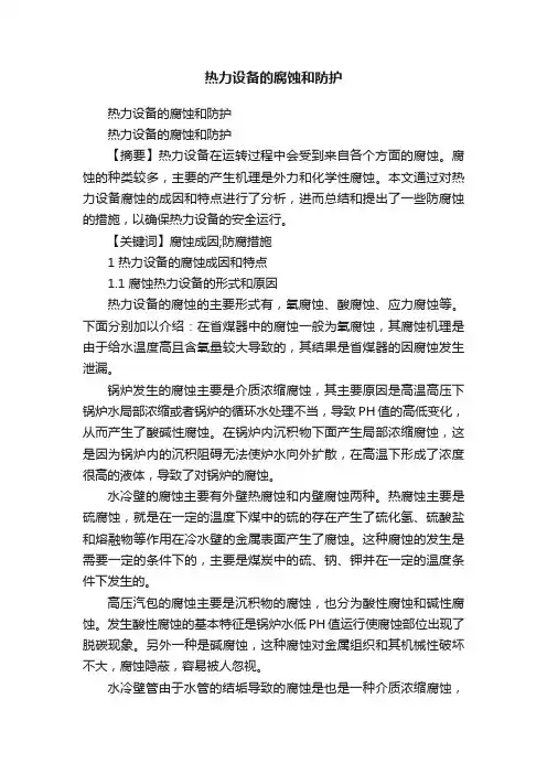 热力设备的腐蚀和防护