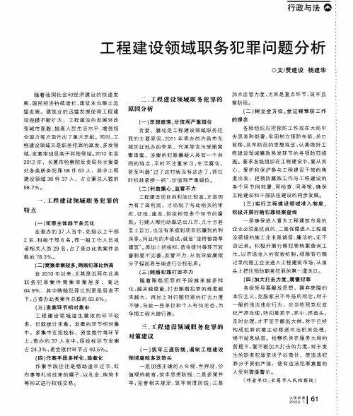 工程建设领域职务犯罪问题分析
