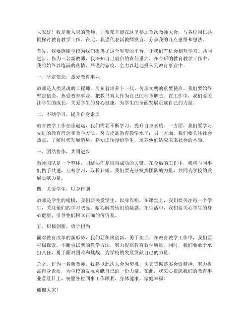首次教师大会发言稿