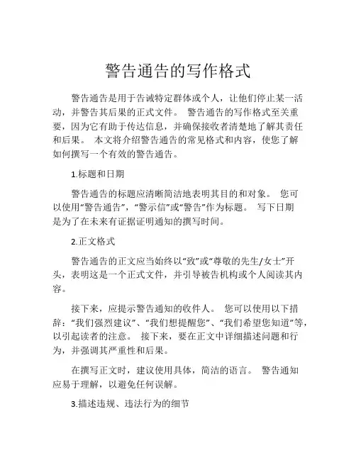 警告通告的写作格式