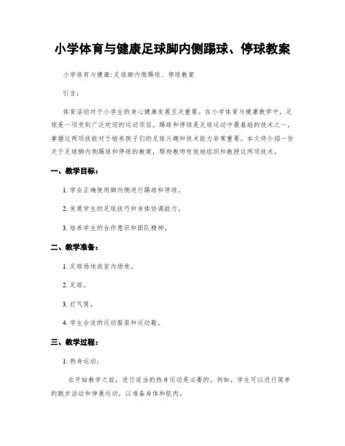 小学体育与健康足球脚内侧踢球、停球教案