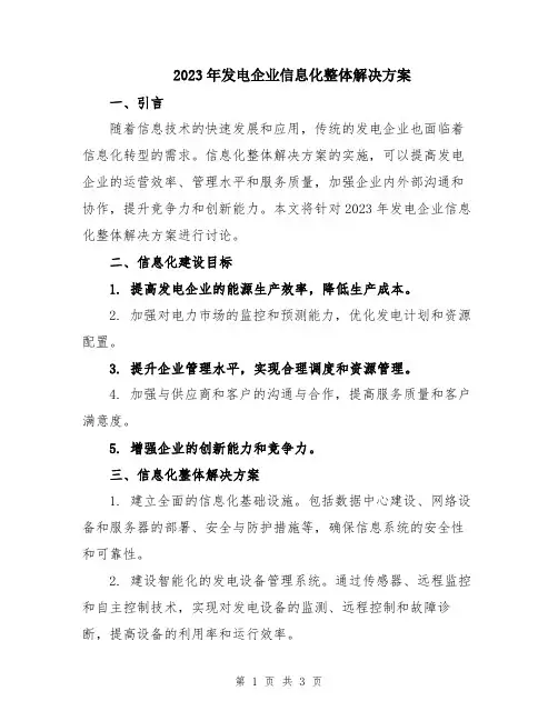 2023年发电企业信息化整体解决方案