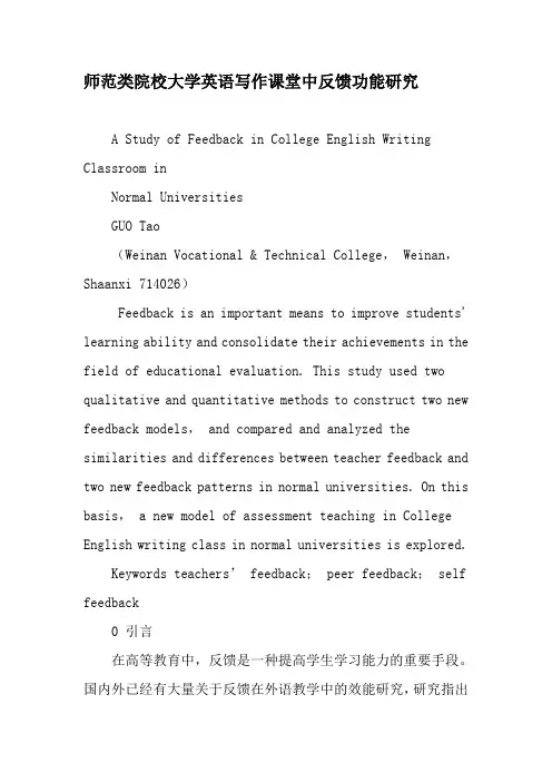 师范类院校大学英语写作课堂中反馈功能研究-最新文档
