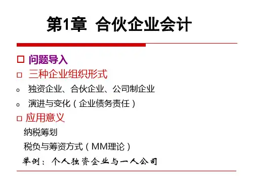 第一章合伙企业会计(法务会计)