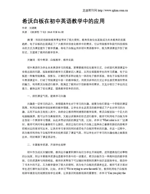 希沃白板在初中英语教学中的应用