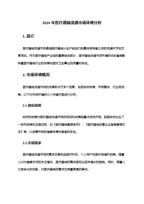 2024年医疗器械流通市场环境分析