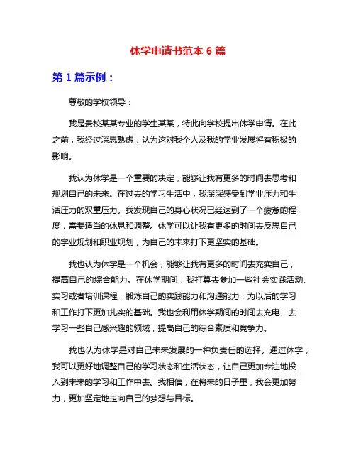 休学申请书范本6篇