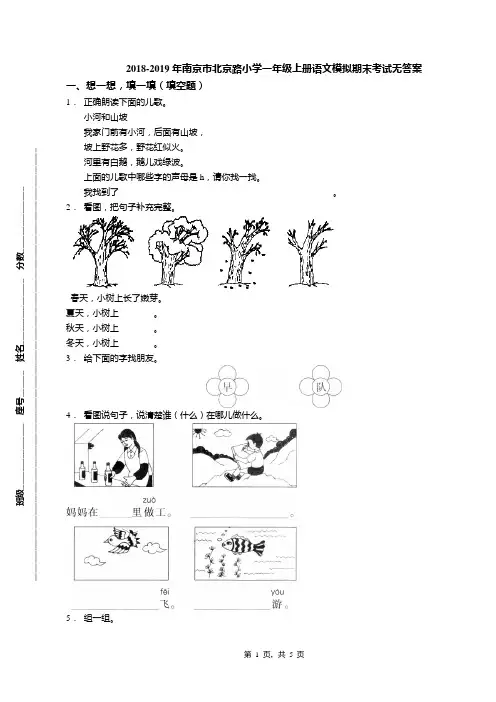 2018-2019年南京市北京路小学一年级上册语文模拟期末考试无答案