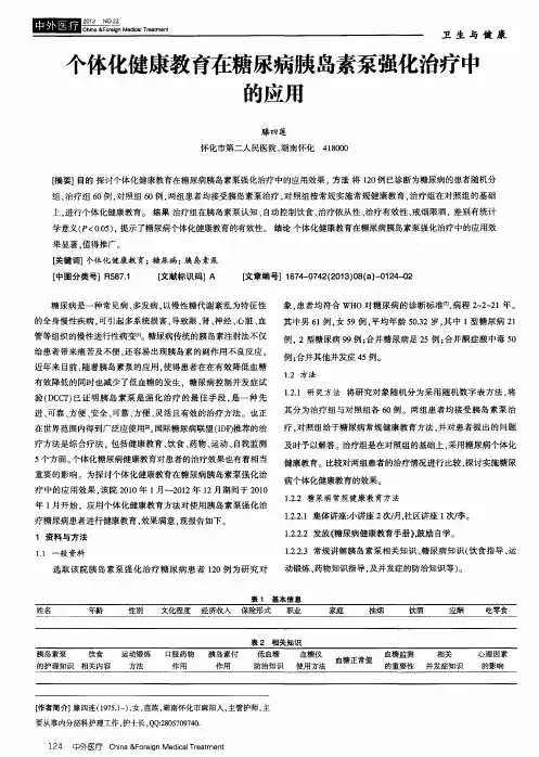 个体化健康教育在糖尿病胰岛素泵强化治疗中的应用