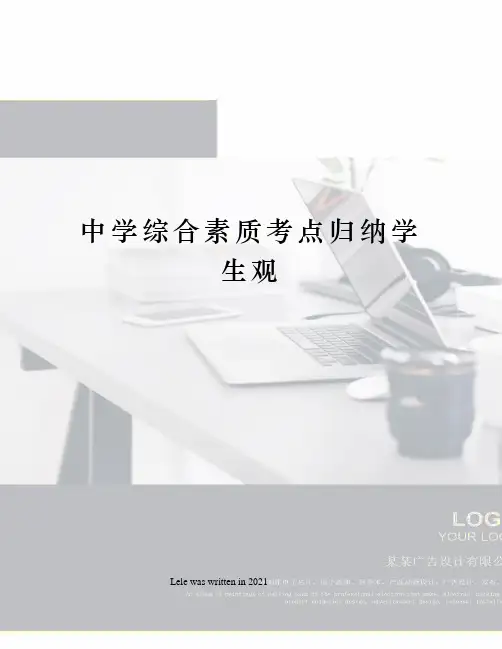 中学综合素质考点归纳学生观