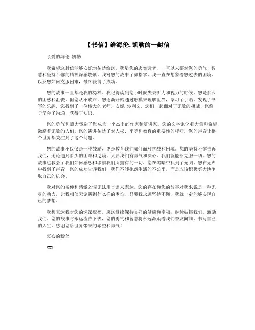 【书信】给海伦.凯勒的一封信