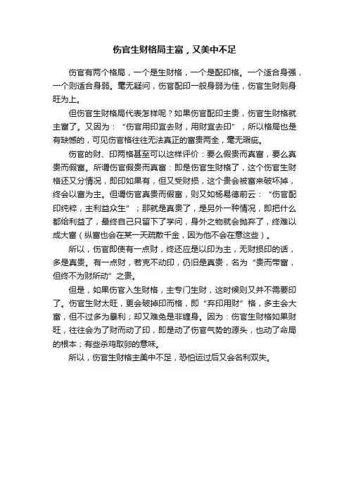 伤官生财格局主富，又美中不足