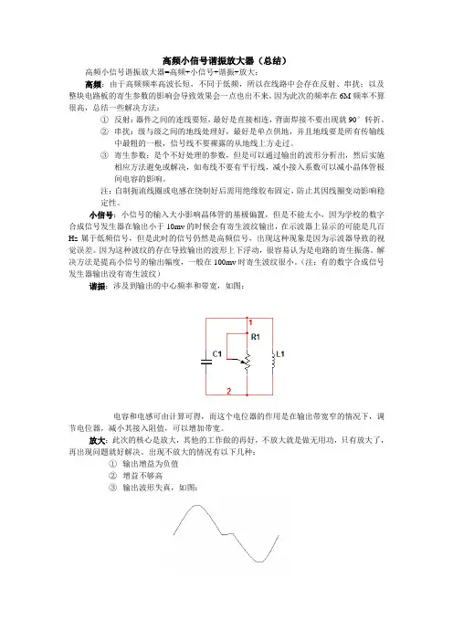 高频小信号谐振放大器实验总结(第五组)