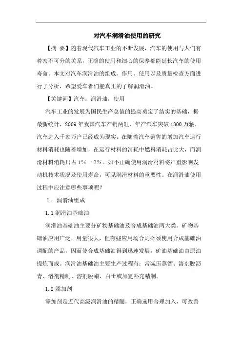 对汽车润滑油使用论文