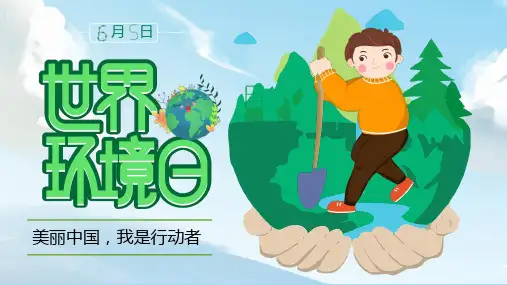 6月5日世界环境日主题班会学习培训课件