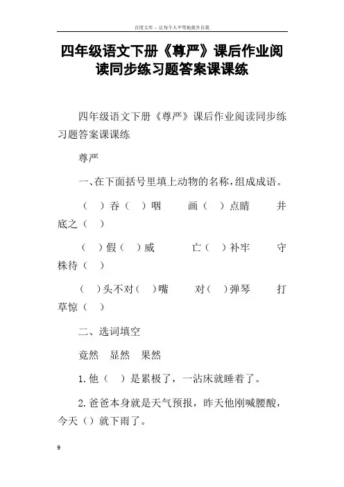 四年级语文下册尊严课后作业阅读同步练习题答案课课练