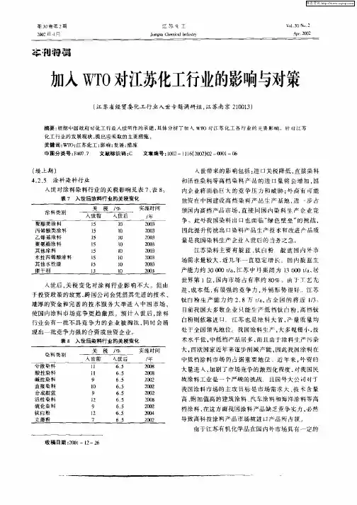 加入WTO对江苏化工行业的影响与对策