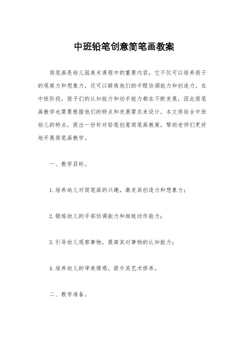 中班铅笔创意简笔画教案