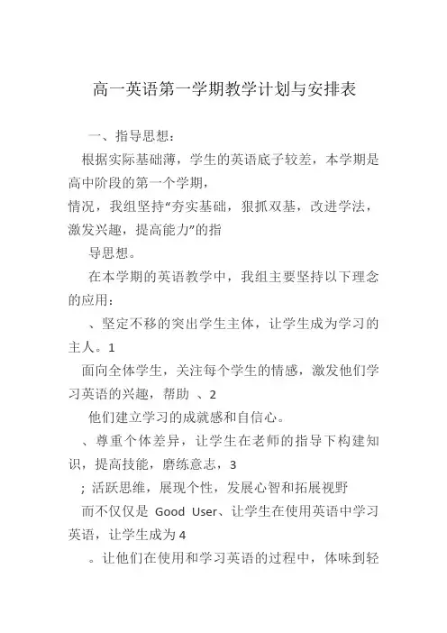 高一英语第一学期教学计划与安排表