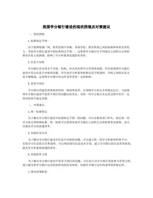 我国学分银行建设的现状困境及对策建议