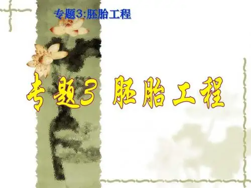 人教版教学课件07年江苏地区生物体内受精与早期胚胎发育