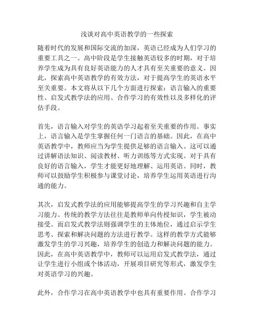 浅谈对高中英语教学的一些探索